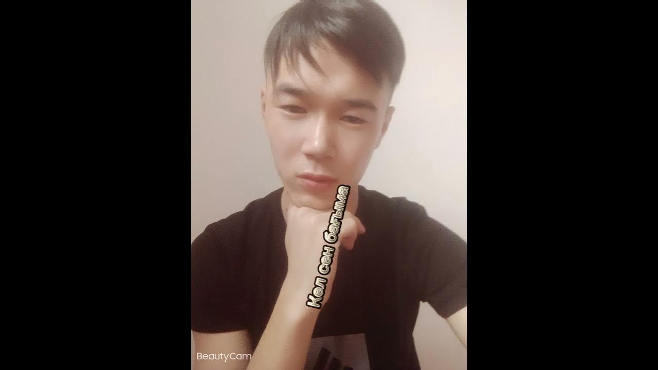 Кел жаным. Кел жаным