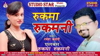 Rukma Rukmani | Kumaoni Hit Song | Ramesh Kanari | 2018 Latest Songs