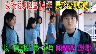 女孩假装哑巴14年，最终复仇成功！以“陳語彤”第一視角，解讀電影《默殺》