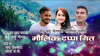 नेपाली माैलिक टप्पा गीत || New Nepali Tappa Song || Madhu Babu Gautam || Jaya Devkota || Sita Kc ||