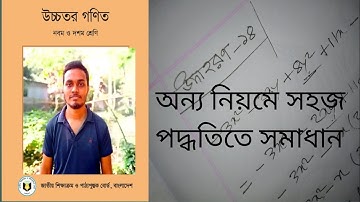 এস এস সি উচ্চতর গণিত ২য় অধ্যায় উদাহরণ ১৪।। SSC Higher math chapter 2 example 14