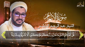 سورة الانعام للشيخ عبد الرحيم النابلسي 5