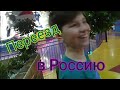 Влог: 20 Переезд в Россию/ Насчет Профессии/ Сдали РВП/ Скучаю ли Я/ Учеб. Образ.в  Школе/