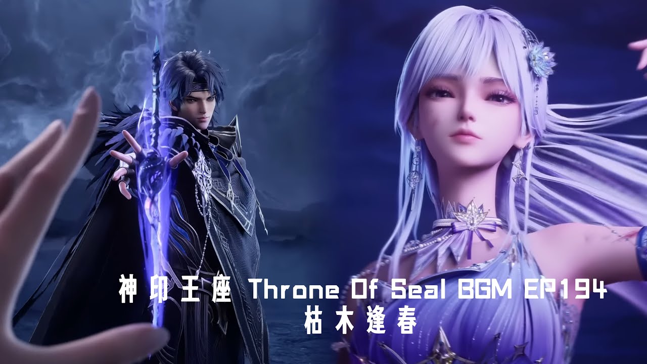 神印王座Throne Of Seal BGM 許伊峰《枯木逢春》 #throneofseal - YouTube