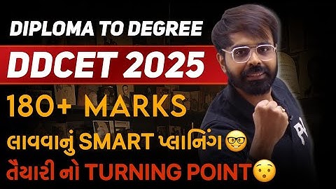 DDCET EXAM 2025 | DIPLOMA TO DEGREE ADMISSION | 180+ MARKS કેવી રીતે લાવવા ? SMART પ્લાનિંગ ?