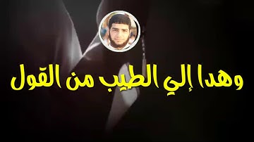 وهدوا الي الطيب من القول _ اذاعة القران الكريم للقارئ عبدالله حمادة ➖ حالات واتس اب دينية