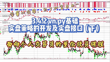3 4 2 vn py基础 实盘策略的开发及实盘接口（下）——用Python做比特币的量化交易实盘