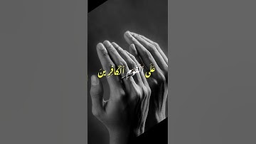 دعاء من القرآن الكريم ربنا أفرغ علينا صبرا وثبت أقدامنا وانصرنا على القوم الكافرين