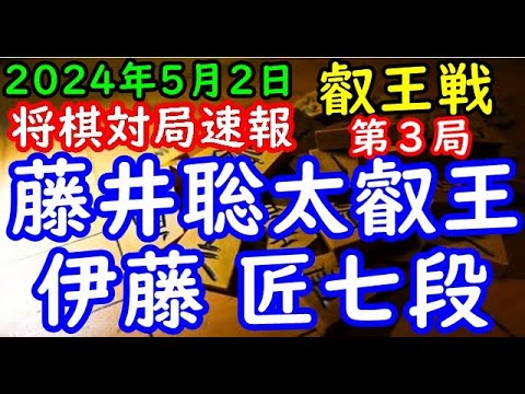 将棋対局速報▲藤井聡太叡王(１勝１敗)ー△伊藤 匠七段(１勝１敗) 第９期叡王戦五番勝負 第３局[角換わり腰掛け銀]