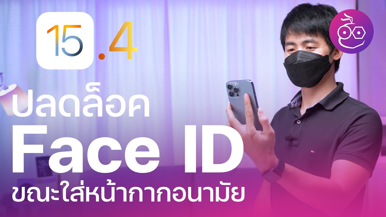 ปลดล็อค Face ID ขณะใส่หน้ากากอนามัย ใน iOS 15.4 beta คืออะไรใช้งานยังไง ปลอดภัยไหม รุ่นไหนใช้ได้บ้าง