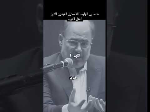 خالد ابن الوليد هولاء قوم لا علم لهم بالحرب