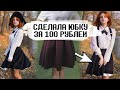 ПОЛНЫЙ АПГРЕЙД ЮБКИ ЗА 100 РУБЛЕЙ 🔥