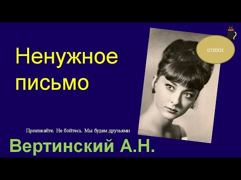 Неожиданный финал. Александр Вертинский.