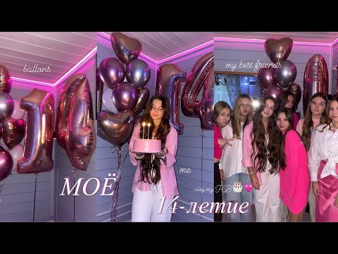 МОЁ 14-ЛЕТИЕ//влог
