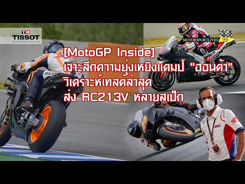 [MotoGP Inside] เจาะลึกความยุ่งเหยิงแคมป์ "ฮอนด้า" วิเคราะห์เทสต์ล่าสุดส่ง RC213V หลายสเป็ก