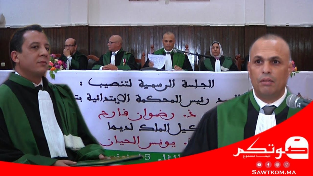 تزنيت : مراسيم تنصيب الأستاذ يونس الحيان وكيلا للملك و الأستاذ رضوان فارح رئيسا للمحكمة.