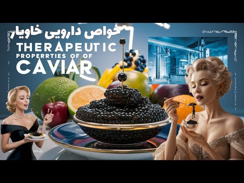 ۸۷۵ خواص دارویی و درمانی خاویار کاظم کیانی طب آرمیکا