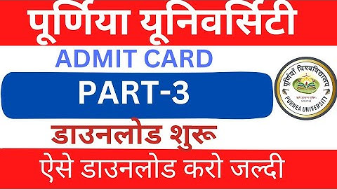 purnia university part 3 admit card download शुरू। purnia university part 3 admit card।