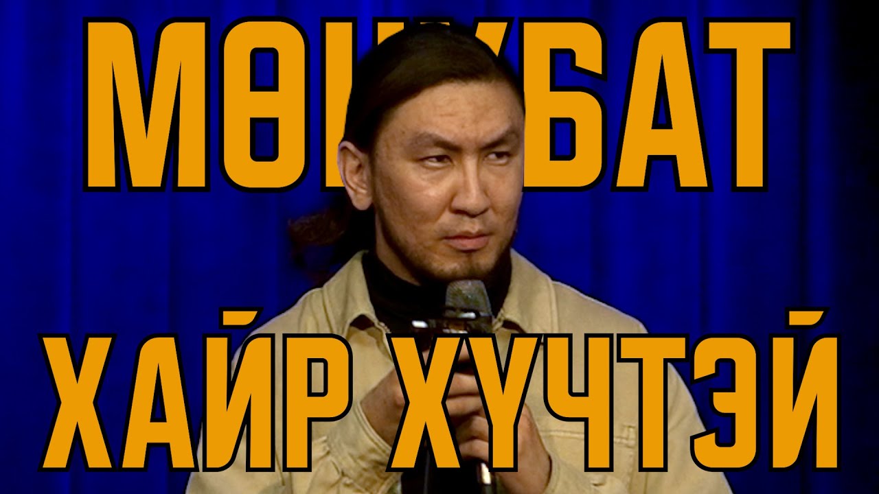 Мөнхбат - Хайр хүчтэй