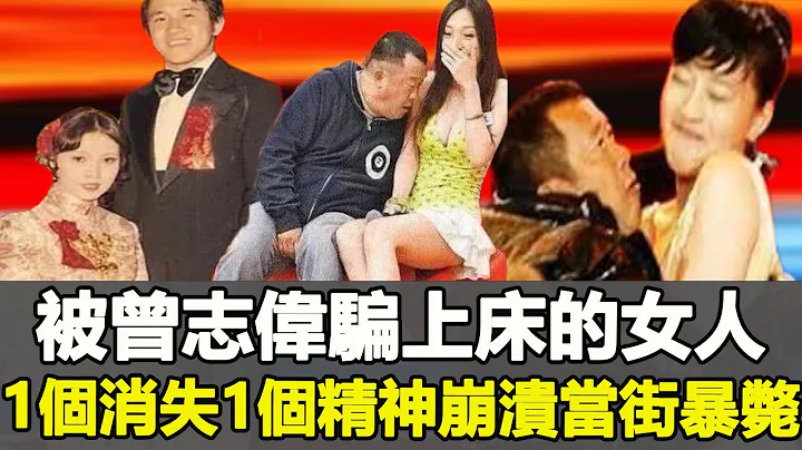 人不可貌相!被逼瘋，自殺，片場霸王硬上弓3小時......被曾志偉騙上床的女人，下場一個比一個慘！盤點曾志偉的「後宮佳麗」#曾志偉#一覽無娛 - 天天要聞