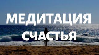 Лучшая Медитация Очищения От Негатива | Утренняя Медитация Счастья | Йога Chilelavida