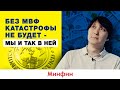 Сотрудничество МВФ и Украины - это позитивно или негативно. Как работает МВФ и его роль в экономике