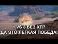 __NIDIN__ на Мантикоре ● Затащил Бой Оставшись 1 VS 3 без ХП