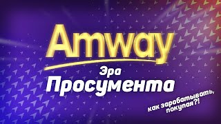 Формула бизнеса Амвей | Почему товар дорогой