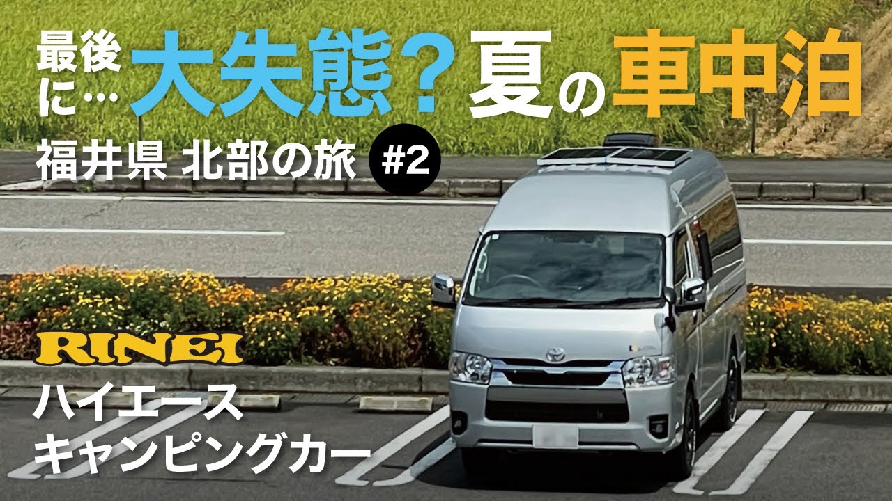 【車中泊】ハイエースキャンピングカーで行く/福井県北部編 #2 平泉寺白山神社〜永平寺〜歴史を巡る旅