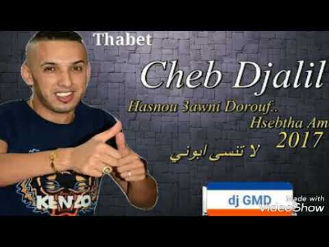 TÉLÉCHARGER CHEB DJALIL 2017 HASNOU 3AWNI DOUROUF GRATUIT CHEB 2017 GRATUIT DJALIL 3AWNI TÉLÉCHARGER HASNOU DOUROUF