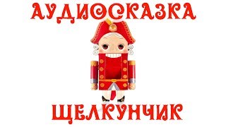 🎵Слушать Аудиосказку Щелкунчик и Мышиный Король на Ночь💤 для Детей👶