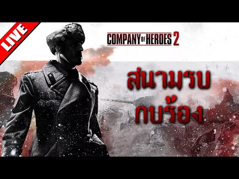 ก็เลยเล่นเกม RTS ซะเลยแงะ | LIVE – Company of Heroes 2