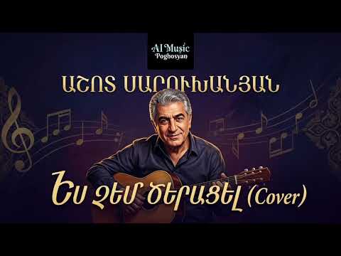 Աշոտ Սարուխանյան - Ես Չեմ Ծերացել (Cover)