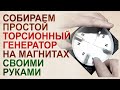 Собираем простой торсионный генератор на магнитах.