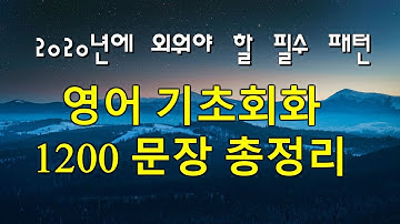 (6시간) 영어 1200문장 필수패턴 총정리 (2020 New Ver.)