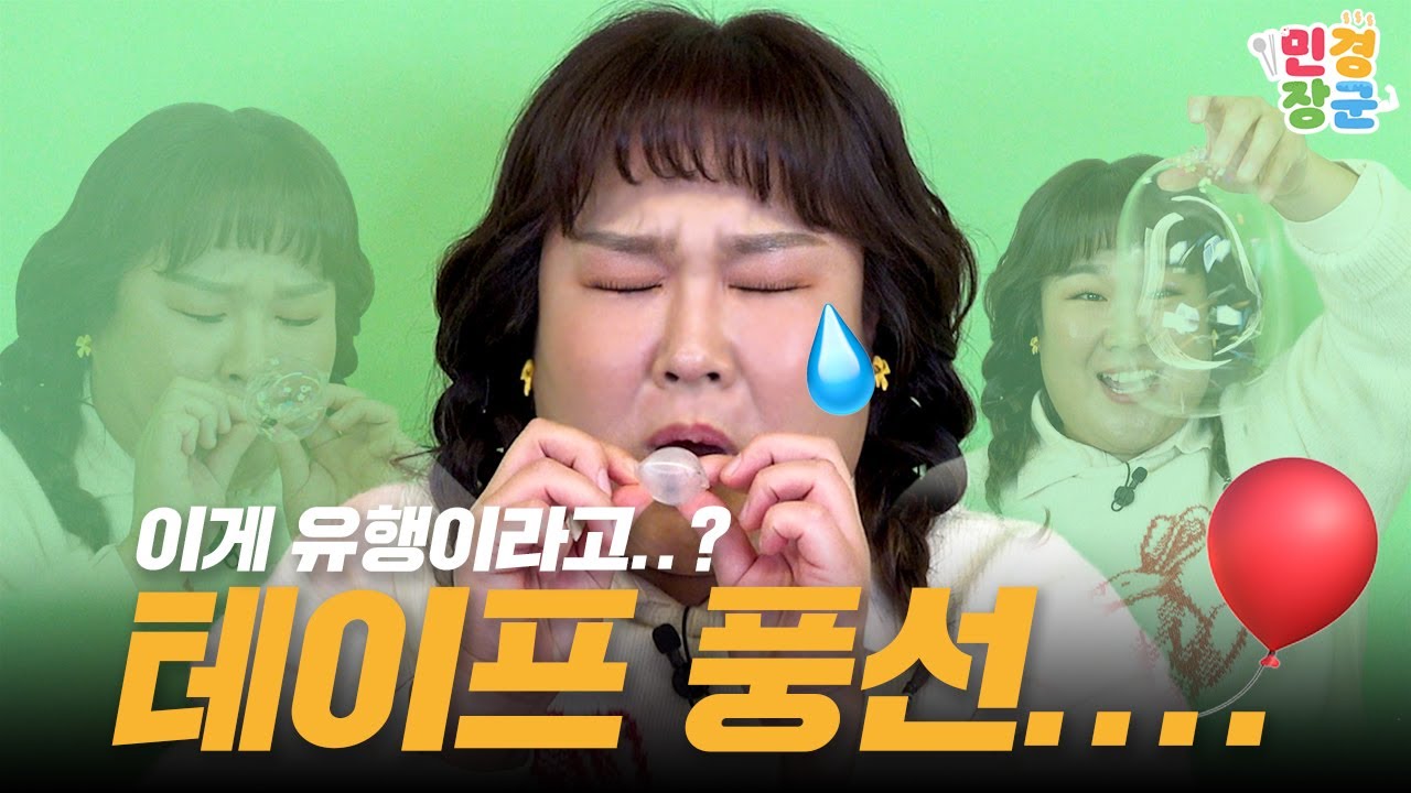 요즘 유행하는 테이프 풍선 불다가 쓰러졌습니다....🫠