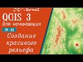 QGIS 3 - № 45. Создание красивого рельефа.