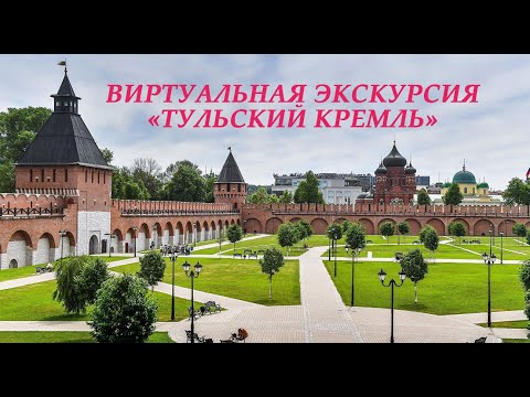 Тульский кремль. Виртуальная экскурсия