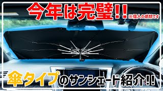 2022年夏!! やはり発想は良かった!! 傘タイプのサンシェードの改良版現る!!　30系 ヴェルファイア アルファード