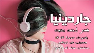 جاردينيا - للشاعر أحمد بخيت - بصوت حمزة الاغا #شعر