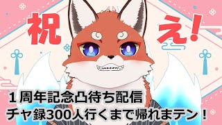 １周年記念！耐久凸待ち配信！