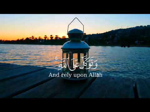 التوكل على الله في آيات قرآنية الاطمئنان و الراحة النفسية