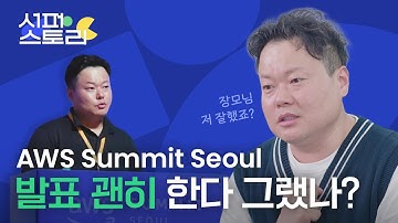 [에스티씨랩] IT 스타트업 CTO, AWS에서 발표한 썰 |  AWS Summit Seoul 발표 회고 | STCLab