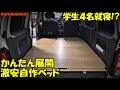 【エブリィ車中泊】学生が2×4材で作った激安DIYベッド♪軽バン車中泊の醍醐味を実践w【バンライフ】