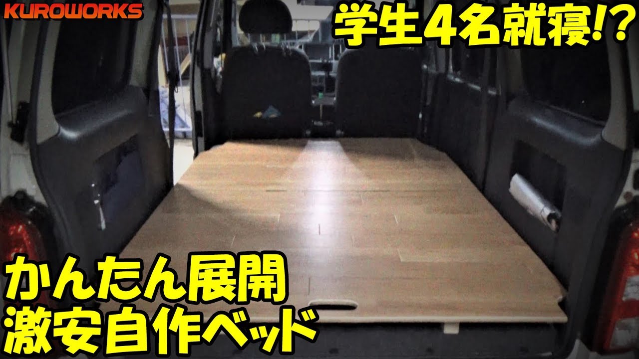 9万円で購入w 完全自作 の車中泊da62wが凄い 激安中古車 エブリィワゴン Dougabu