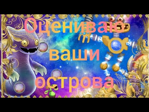 играем в My Singing Monsters оцениваю ваши острова часть 4