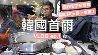 【韓國首爾什麼都好玩ep.1】德威航空初體驗｜陳玉華一隻雞是真的一隻嫩雞｜可愛爆棚BT21專賣店 by 小路 kaiyunroad 3,253 views 2 years ago 13 minutes, 4 seconds