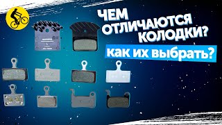 👀 КАК НЕ УБИТЬ СВОИ ТОРМОЗА? Выбирай КОЛОДКИ ДЛЯ ДИСКОВЫХ ТОРМОЗОВ ВЕЛОСИПЕДА ПРАВИЛЬНО!