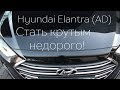 Стать крутым недорого! Hyundai Elantra 2018