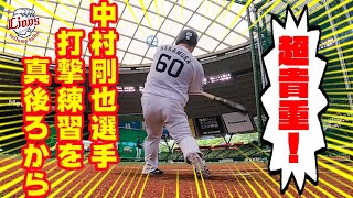 超貴重！】中村剛也選手の打撃練習を真後ろから見てみた！ - YouTube